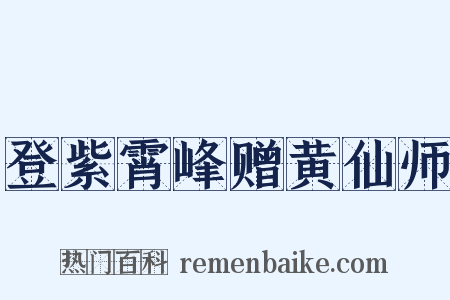 登紫霄峰赠黄仙师是什么意思的图片